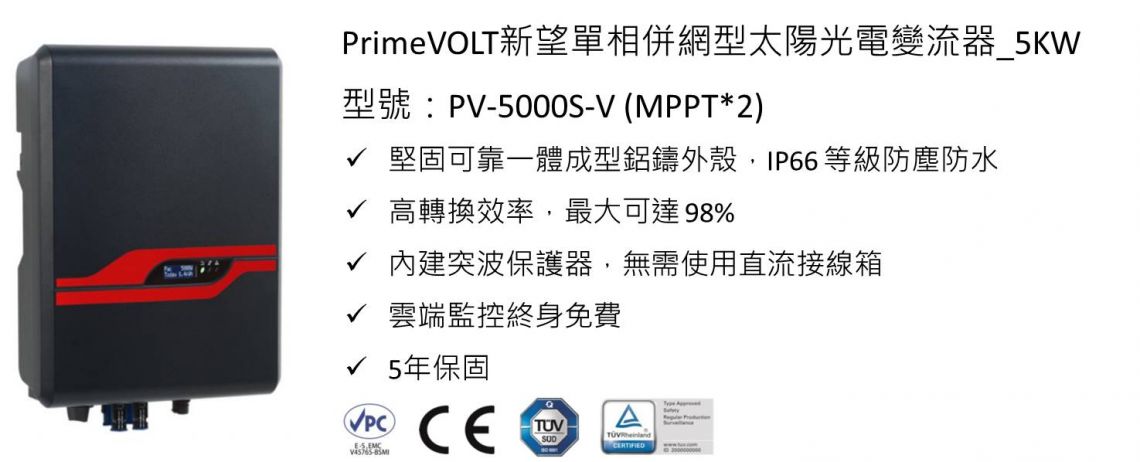 新望變流器5KW with 2MPPT_2-說明&優點.jpg