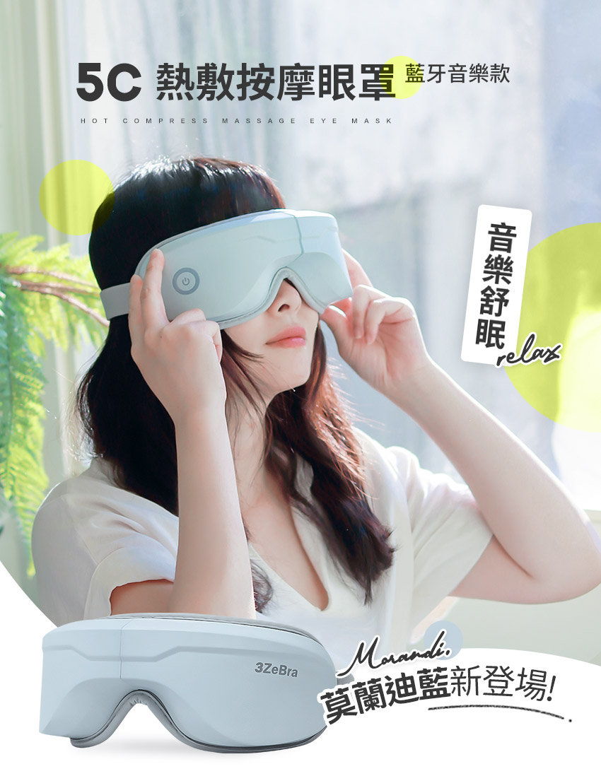 【3ZeBra】5C莫蘭迪音樂按摩眼罩_音樂舒眠