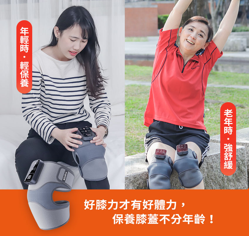 好膝力|溫感膝部按摩器 - 保養膝蓋不分年齡