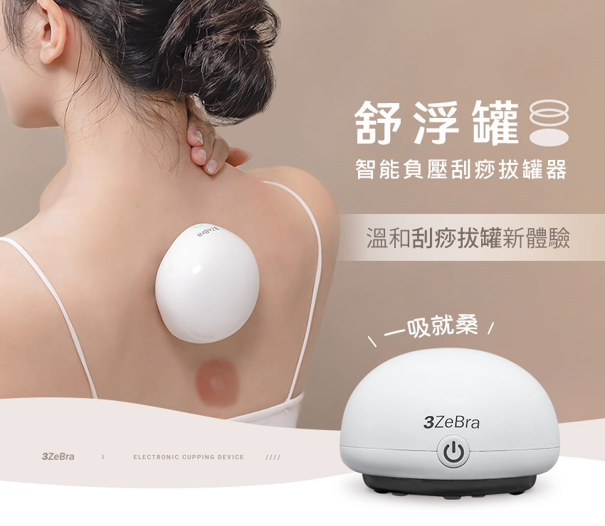 舒浮罐︱智能負壓刮痧拔罐器 - 溫和刮痧拔罐新體驗