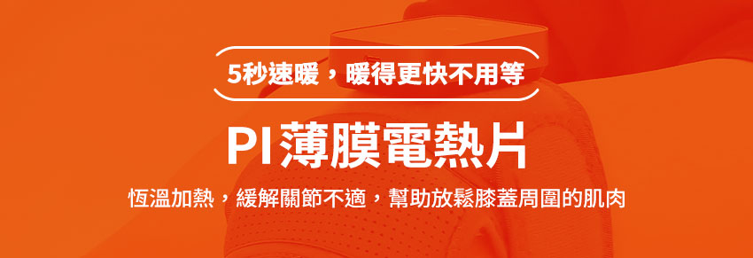 好膝力|溫感膝部按摩器 - pi薄膜電熱片