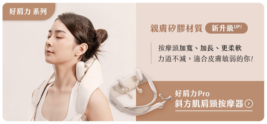 好肩力Pro_導流.jpg