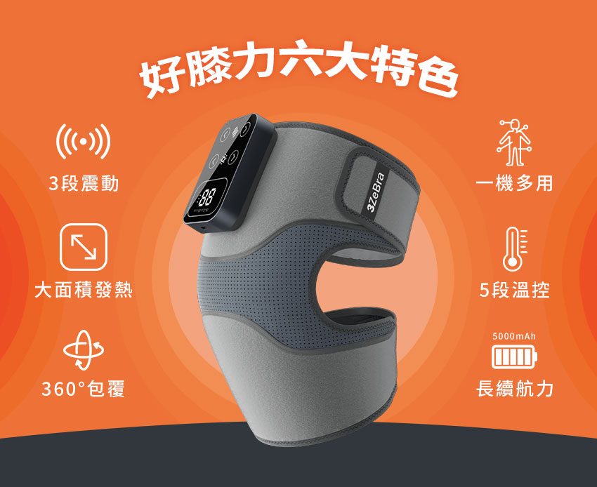 好膝力|溫感膝部按摩器 - 膝蓋按摩器有六個特色