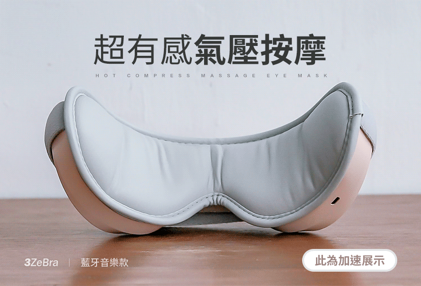 【3ZeBra】5C熱敷按摩眼罩|藍牙音樂款 - 超有感氣壓按摩