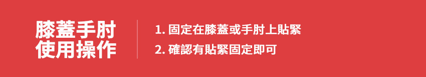 好膝力|溫感膝部按摩器 - 膝部按摩器也可以護手肘