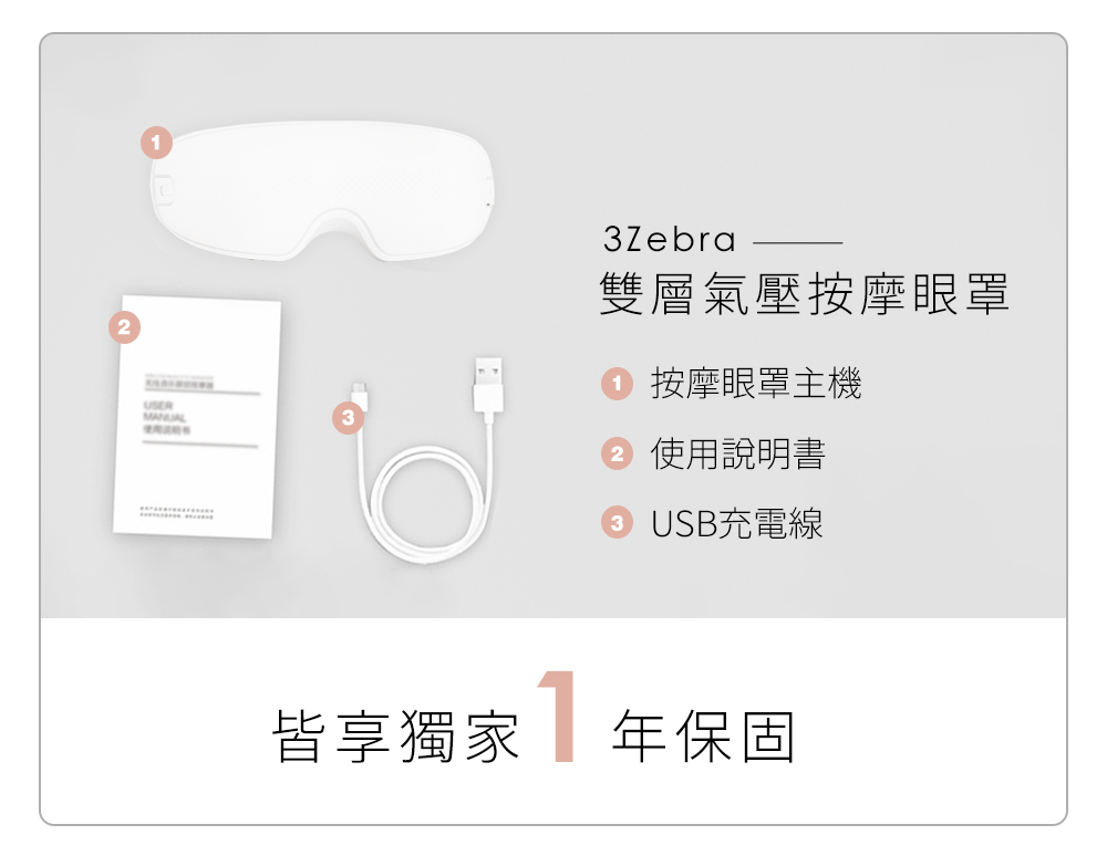 【3ZeBra】雙層氣壓按摩眼罩_內容物