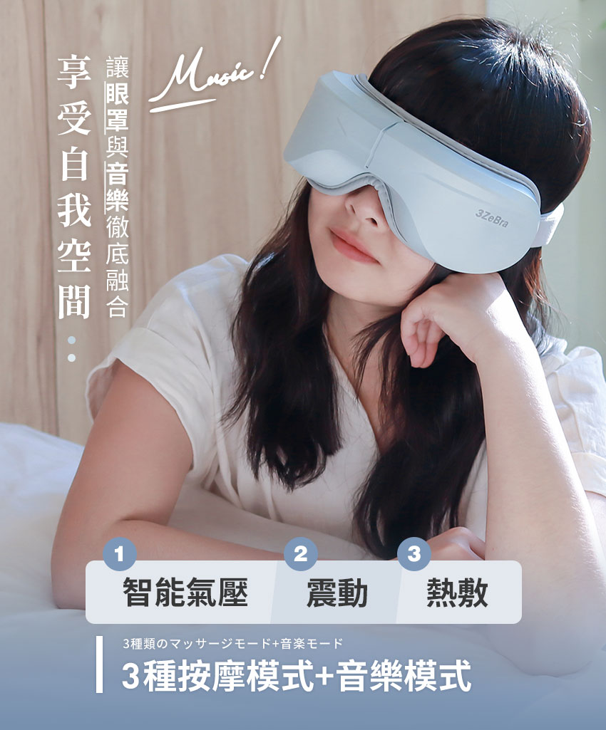 【3ZeBra】5C莫蘭迪音樂按摩眼罩_藍牙音樂跟按摩眼罩結合