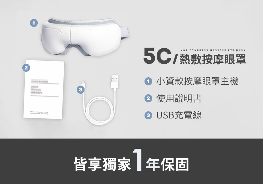 【3ZeBra】5C熱敷按摩眼罩|小資款 _ 1年保固
