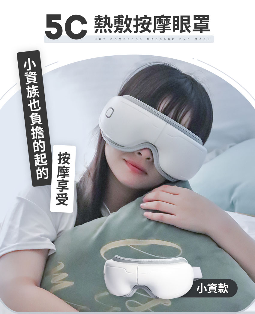 【3ZeBra】5C熱敷按摩眼罩|小資款 _ 小資族也能輕鬆負擔的按摩眼罩