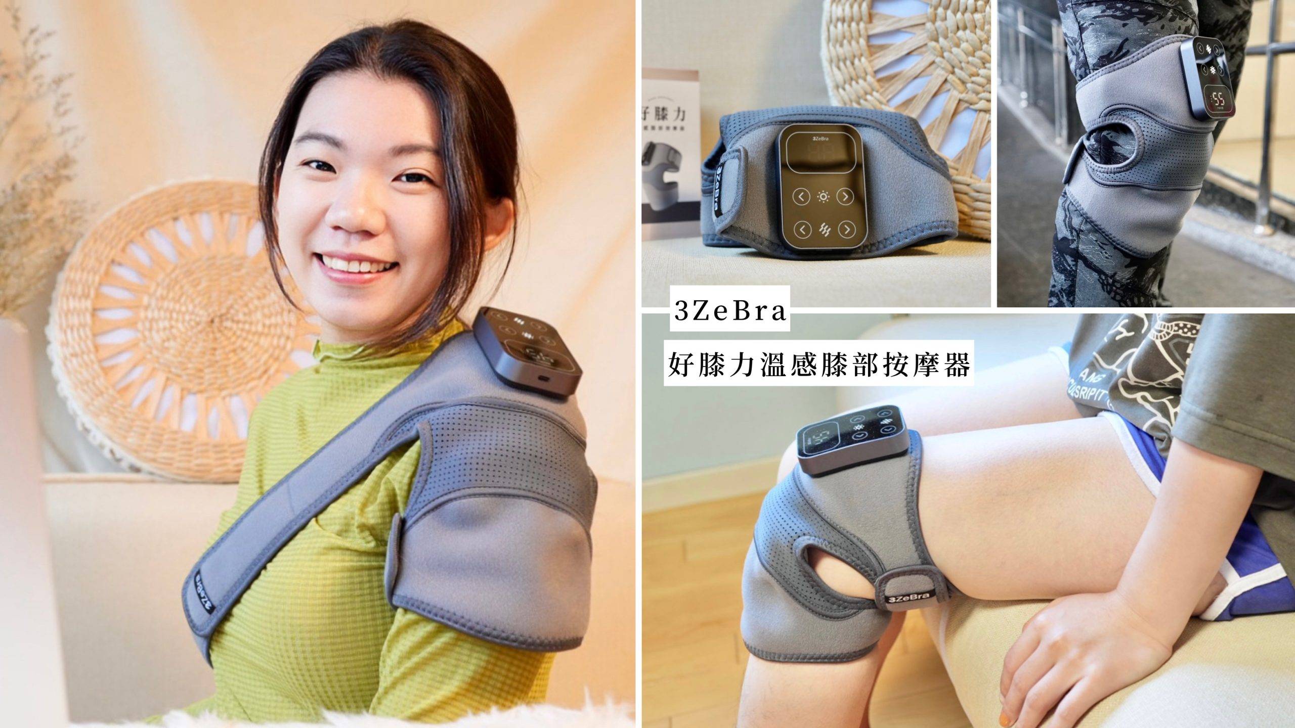 3ZEBRA 好膝力 溫感膝部按摩器|長輩送禮推薦!膝蓋痠痛/膝蓋按摩 一機多用!