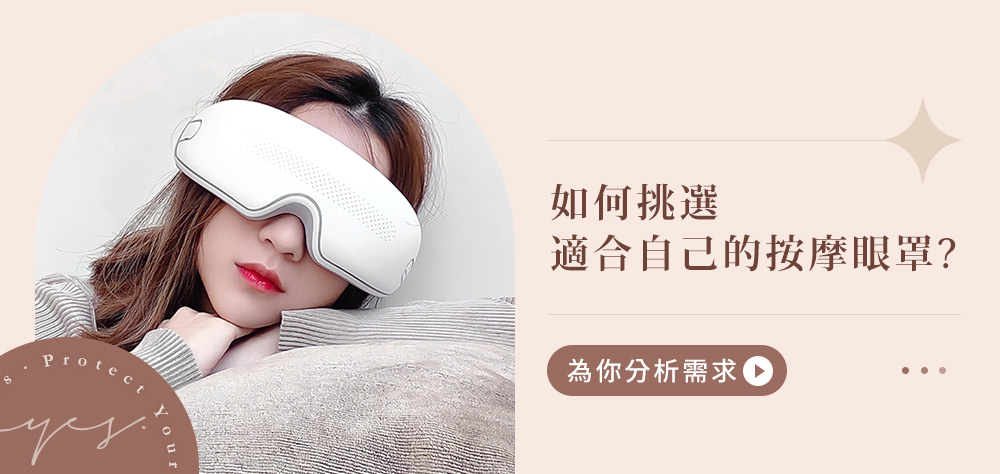 【3ZeBra】雙層氣壓按摩眼罩_如何挑選適合自己的按摩眼罩
