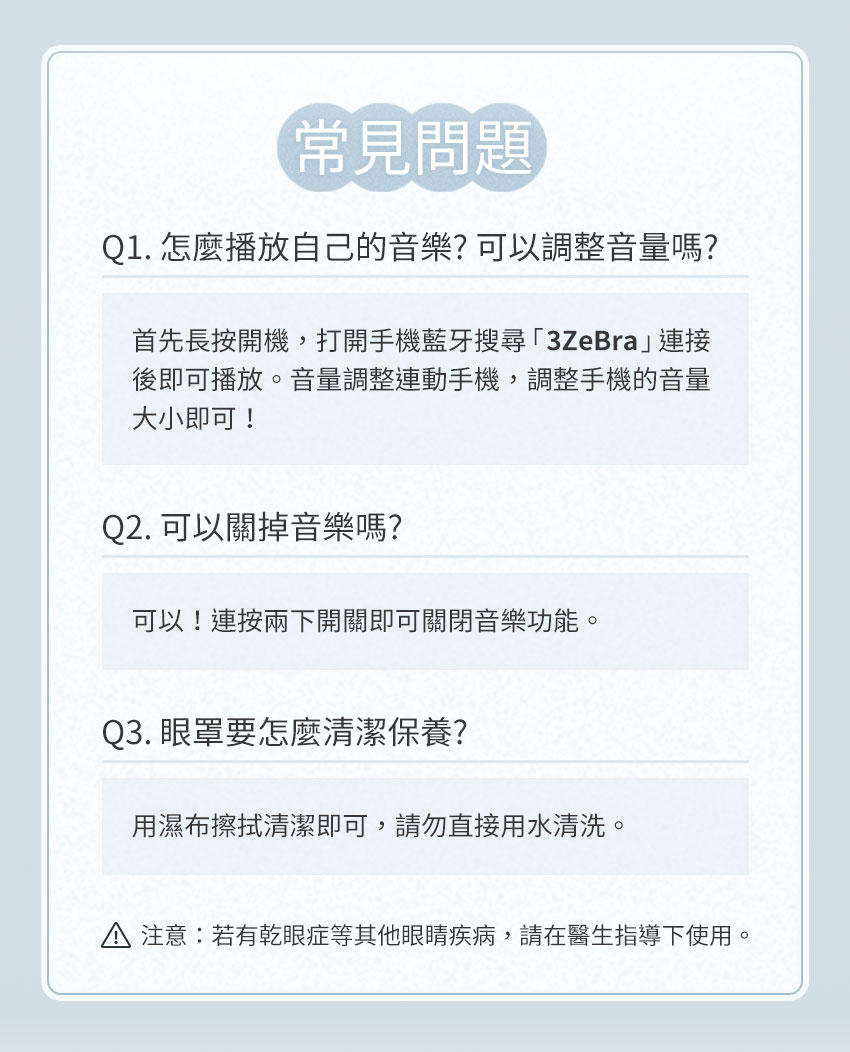 【3ZeBra】5C莫蘭迪音樂按摩眼罩_FAQ