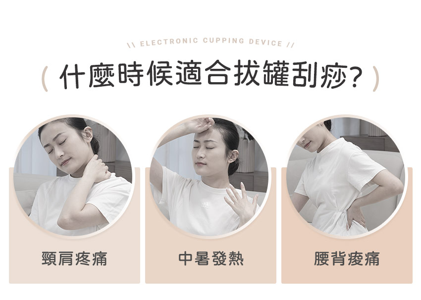 舒浮罐︱智能負壓刮痧拔罐器 - 適合拔罐的情境
