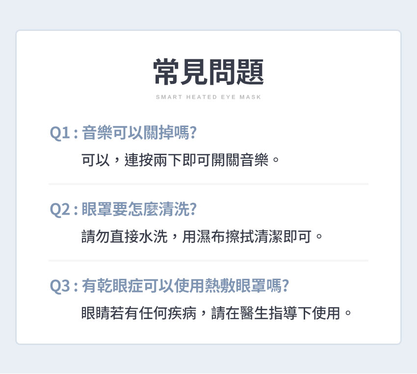 【3ZeBra】5C熱敷按摩眼罩|小資款 _ 常見問題