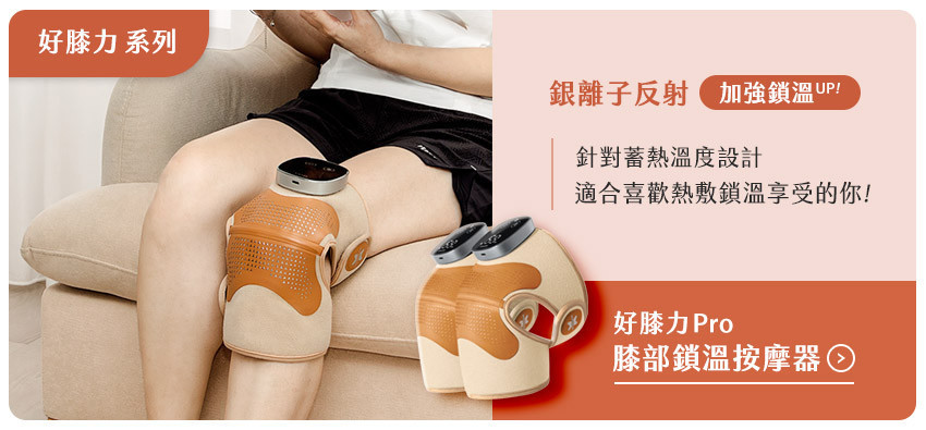 好膝力Pro_導流.jpg