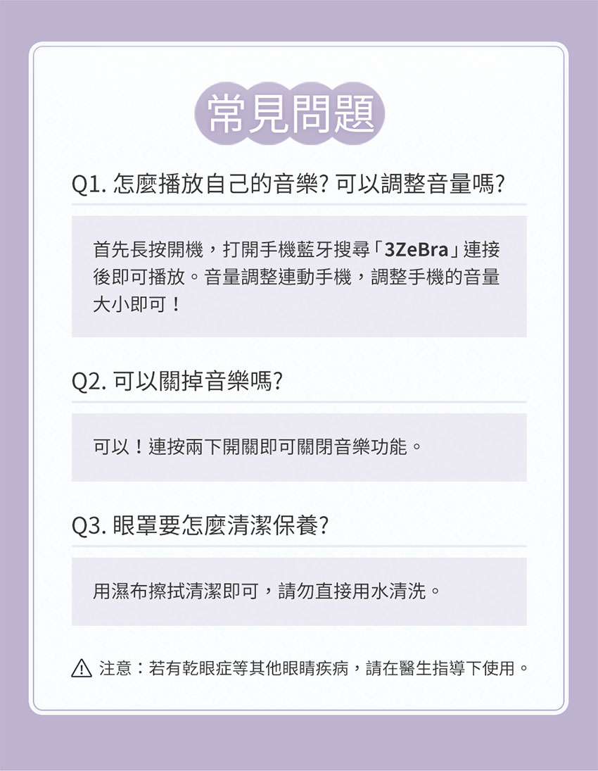 【3ZeBra】5C熱敷按摩眼罩|藍牙音樂款 - FAQ