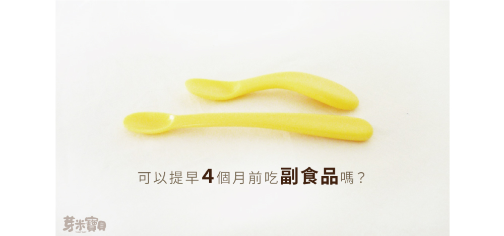 何時可以開始吃副食品?可以提早4個月前吃副食品嗎?07-1000.jpg
