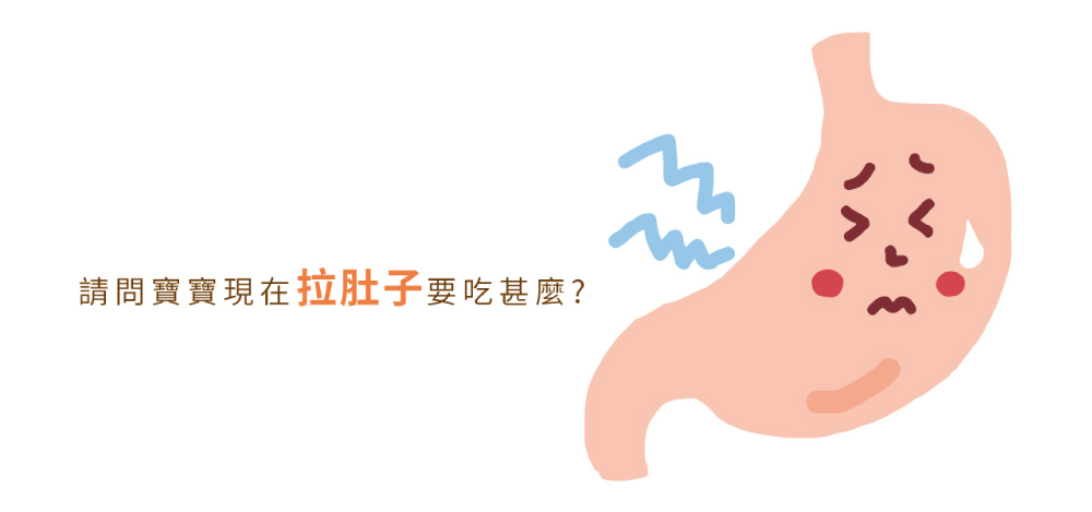請問寶寶現在拉肚子要吃甚麼01-1000.jpg