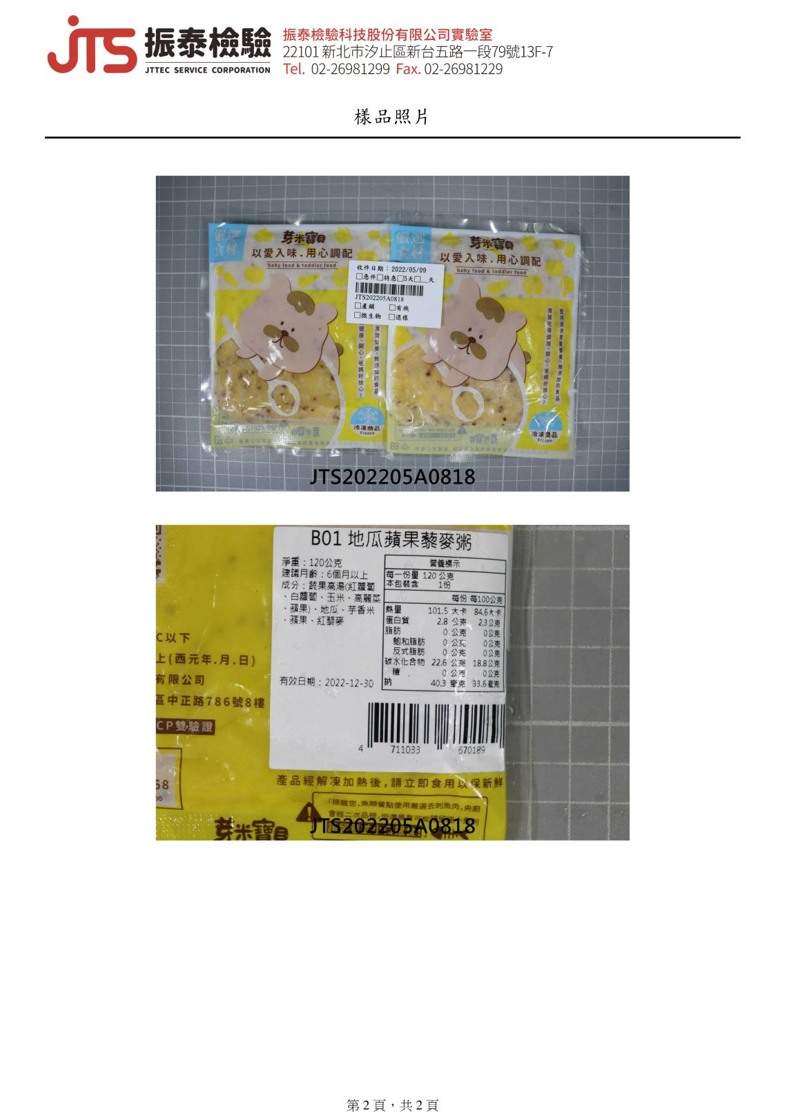 成品檢驗報告-B01 地瓜蘋果藜麥粥-02.jpg