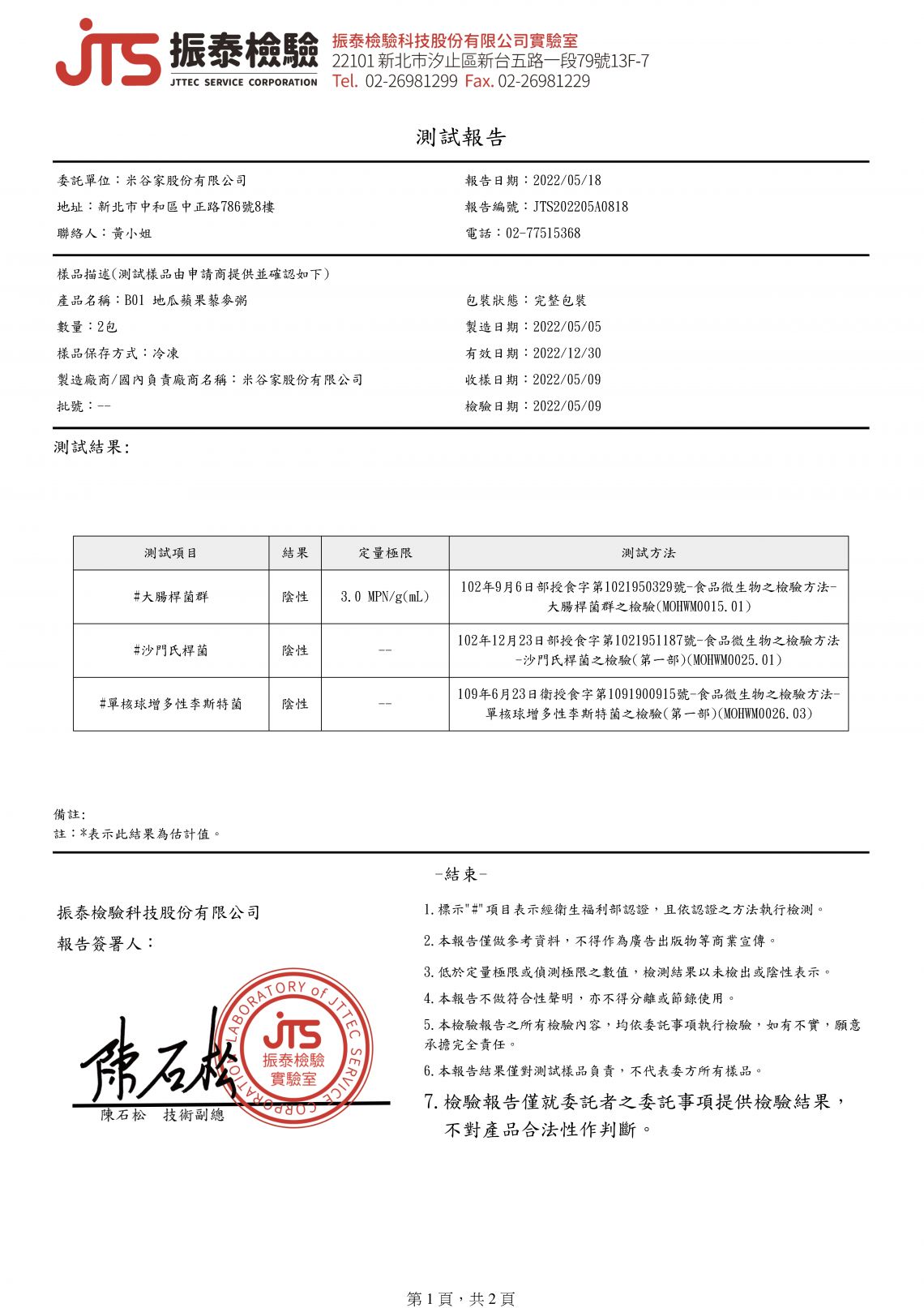成品檢驗報告-B01 地瓜蘋果藜麥粥-01.jpg