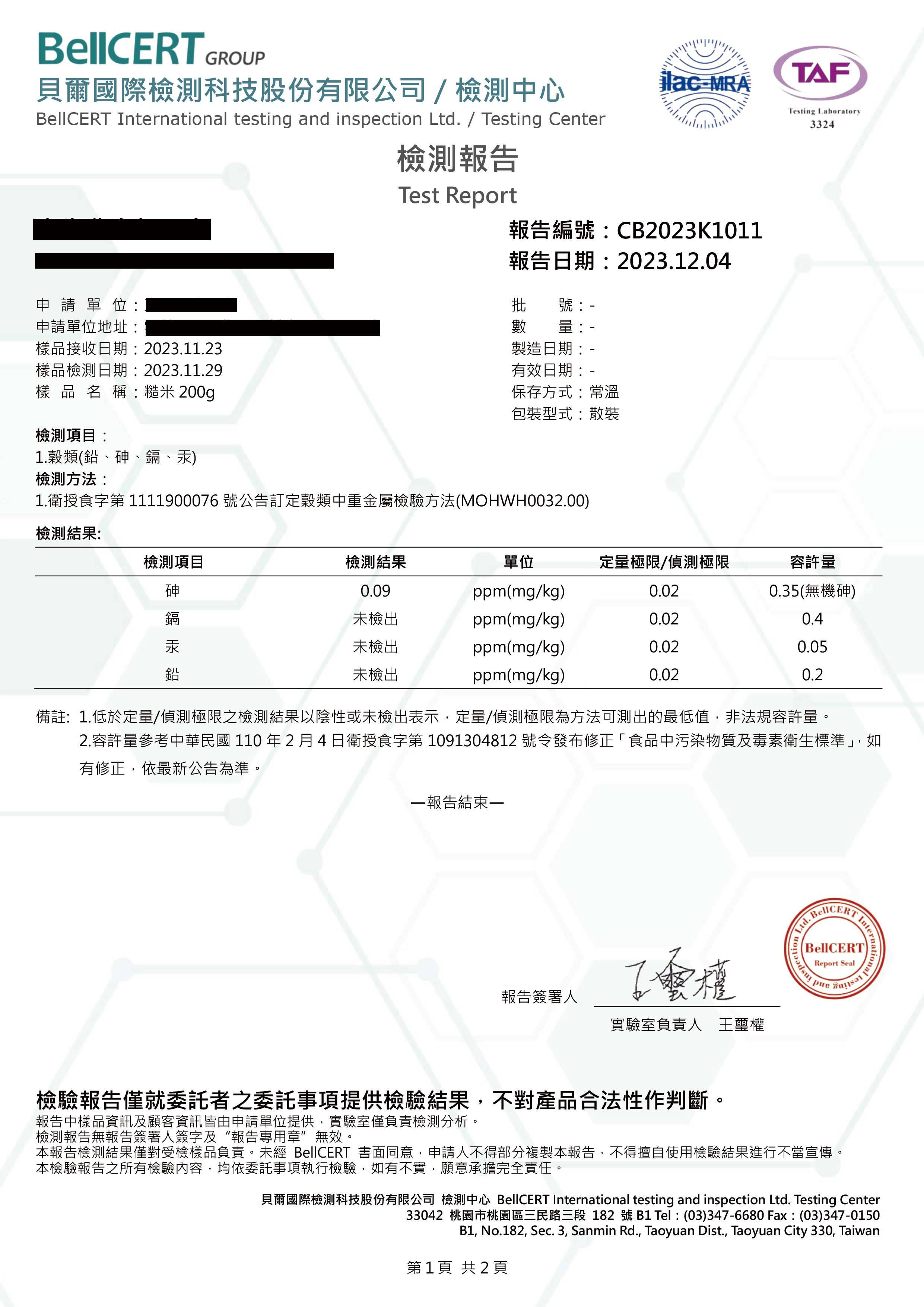 112-2_11號糙米-重金屬檢驗-1.jpg