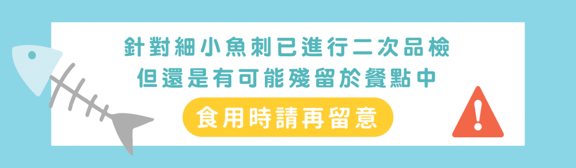 小心魚刺.png