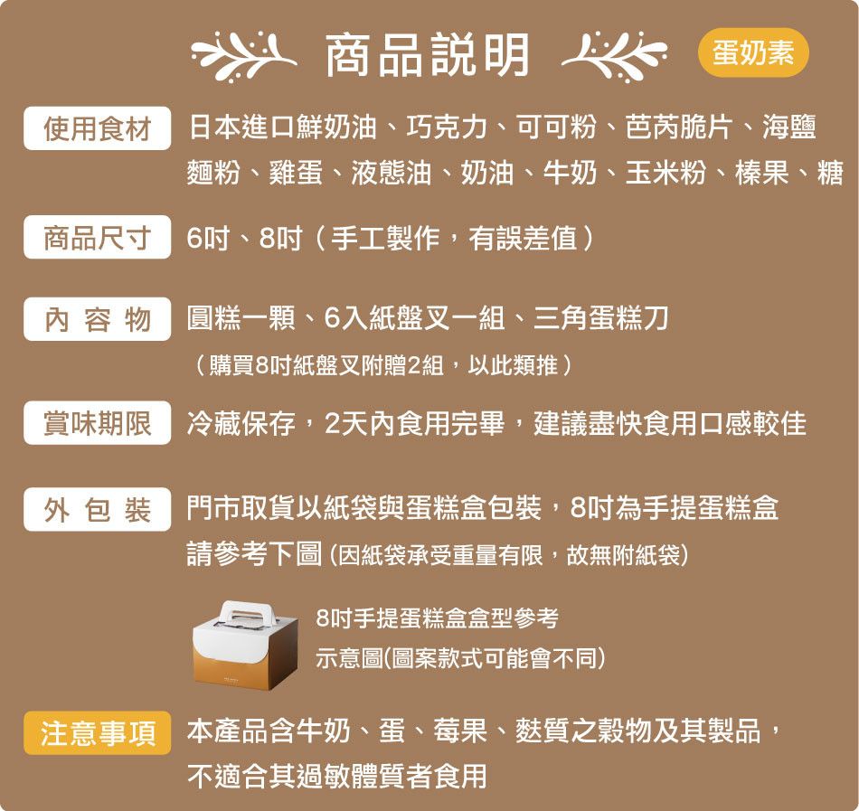 202503_6吋8吋_巧克力鮮奶油商品頁面_商品說明.jpg
