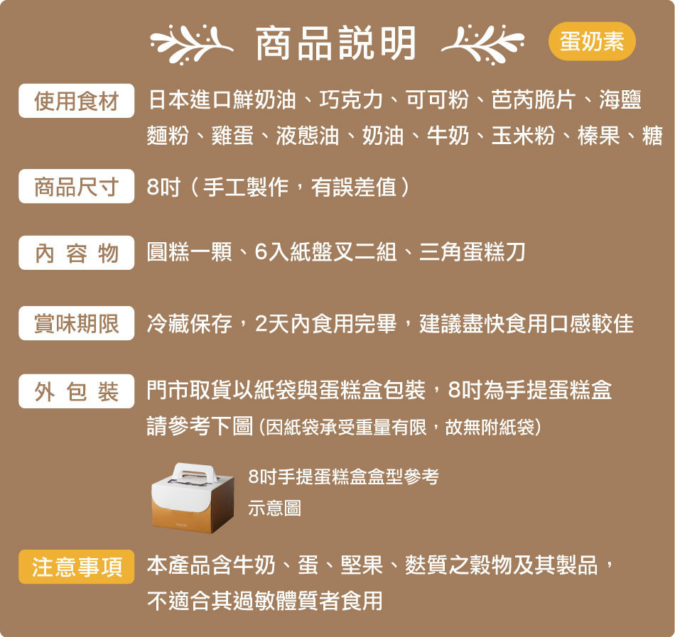 202506_8吋_巧克力鮮奶油商品頁面_商品說明_1.jpg