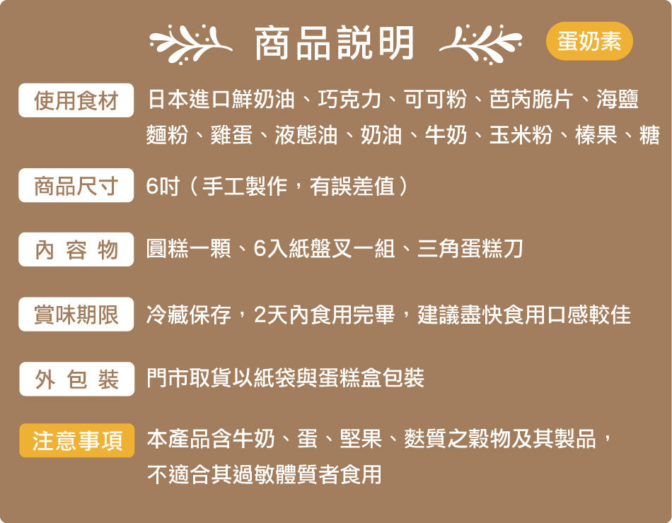 202506_6吋_巧克力鮮奶油商品頁面_商品說明_1.jpg