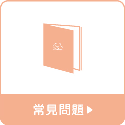 202208_常見問題icon.jpg