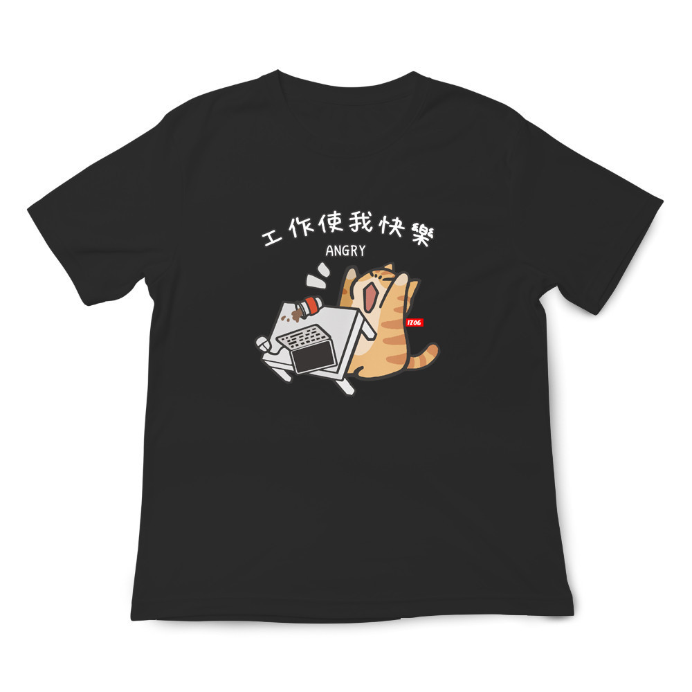 工作使我快樂 黑色.jpg