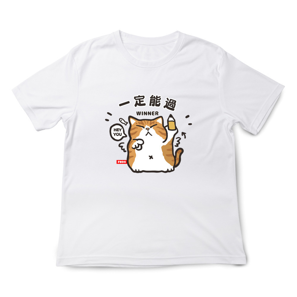 一定能過 白色.jpg