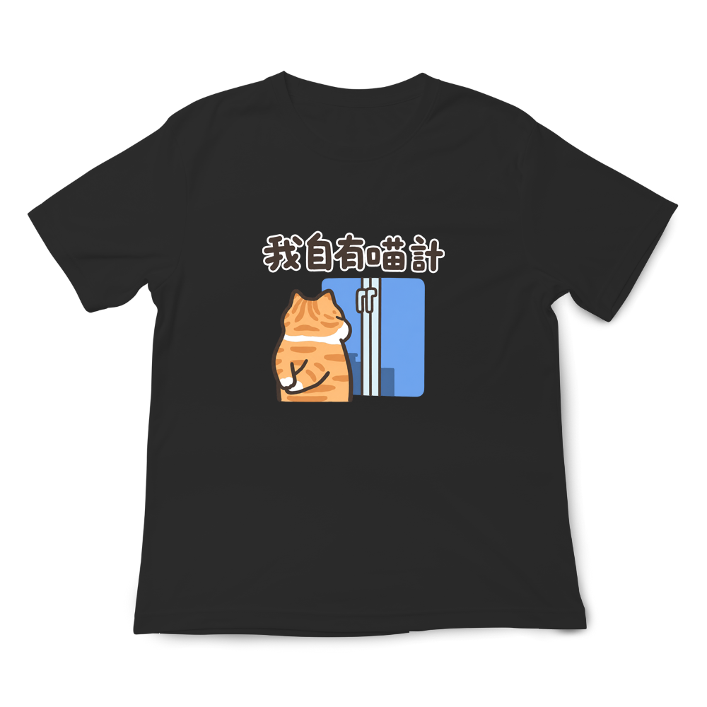 我自有喵計 黑色.png