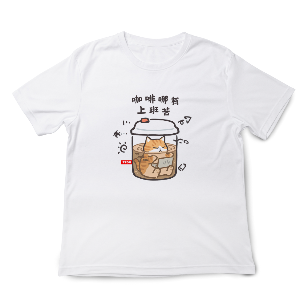 咖啡哪有上班苦 白色.png