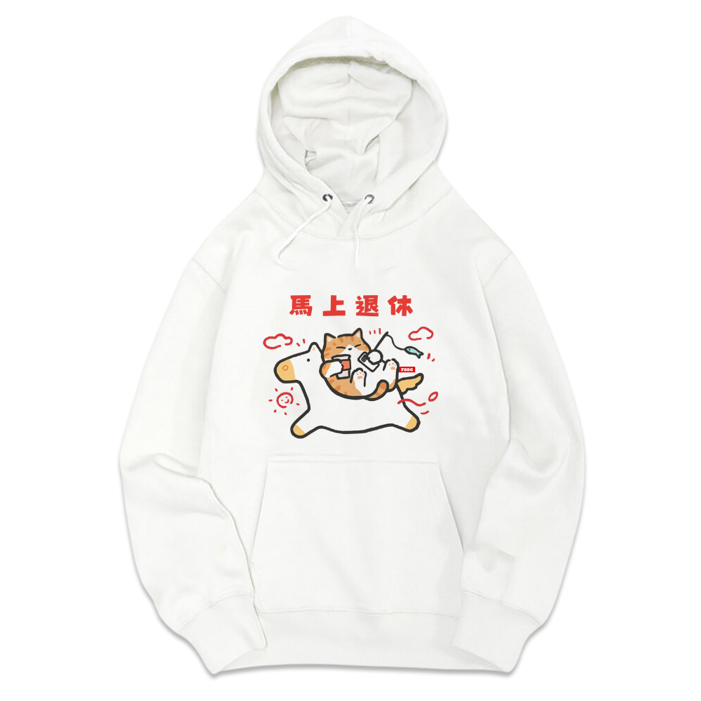 馬上退休 白色.png