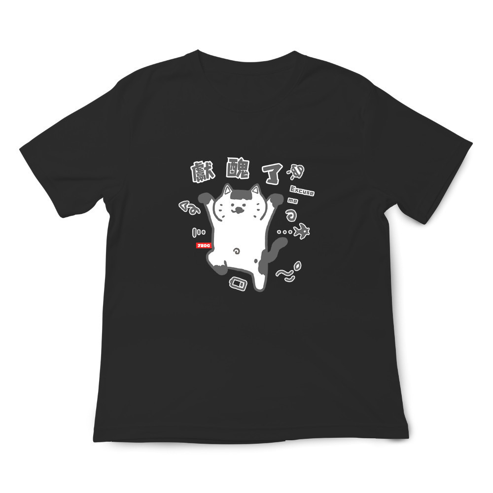 獻醜了 黑色.jpg