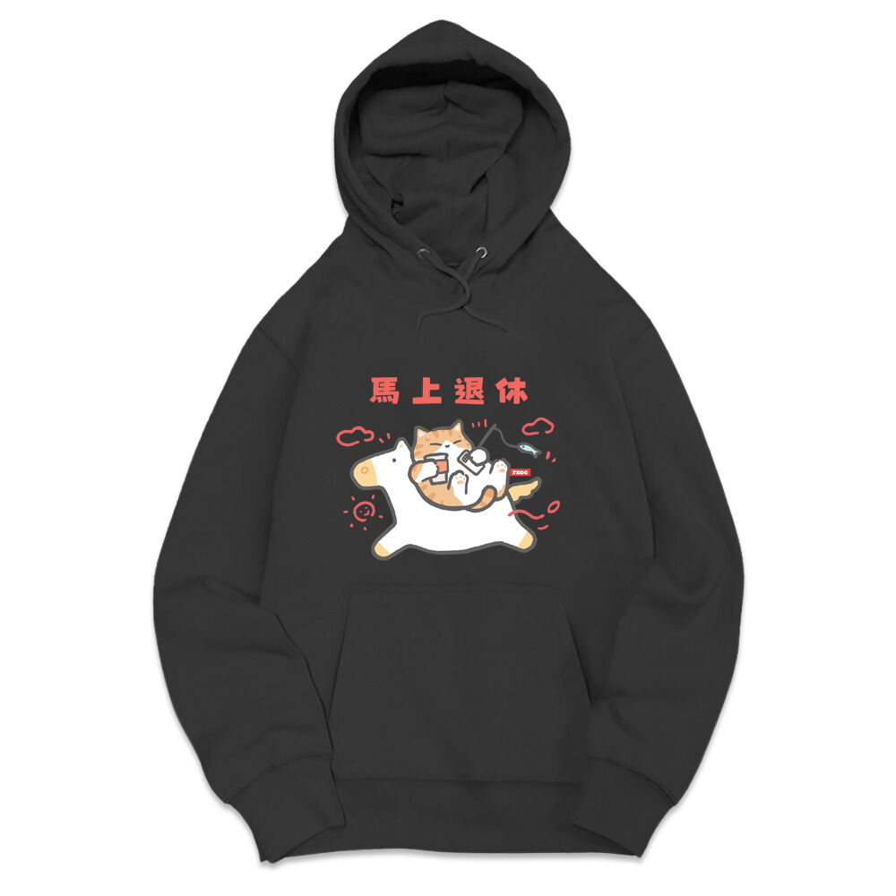 馬上退休 黑色.png