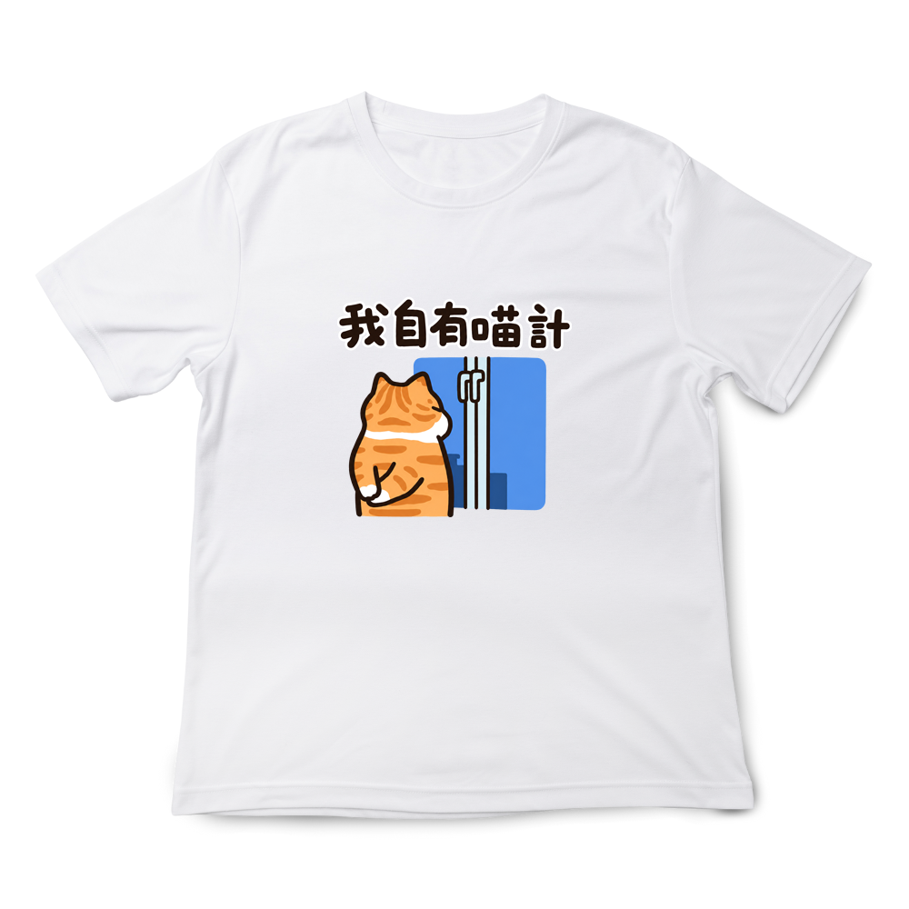 我自有喵計 白色.png