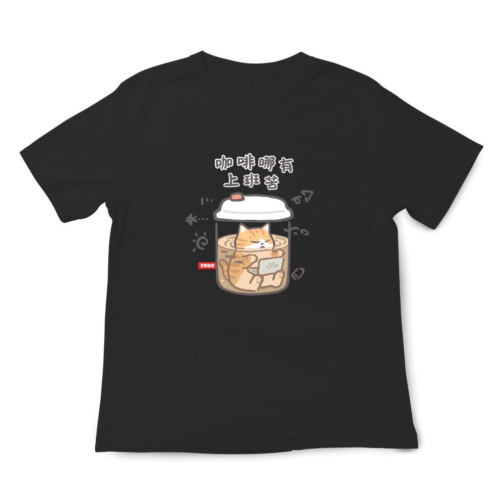 咖啡哪有上班苦 黑色.png