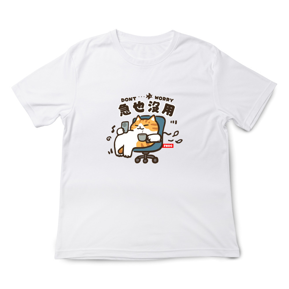 急也沒用 白色.jpg