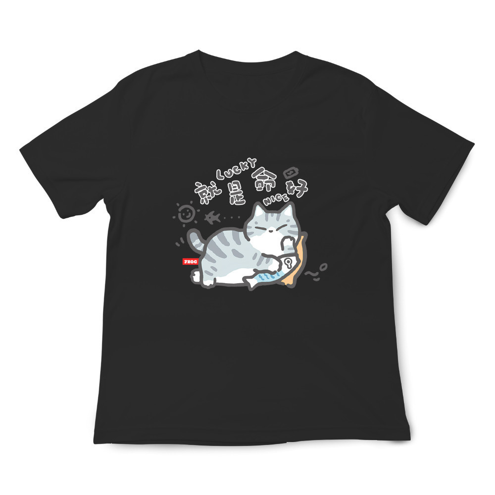 就是命好 黑色.jpg