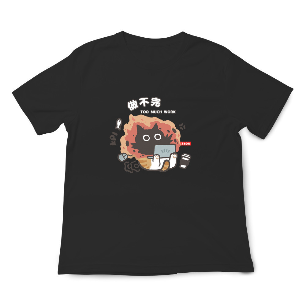 做不完 黑色.jpg