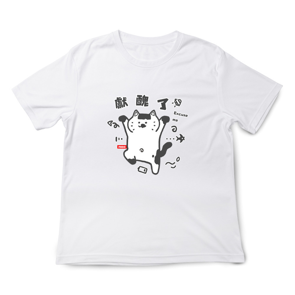 獻醜了 白色.jpg