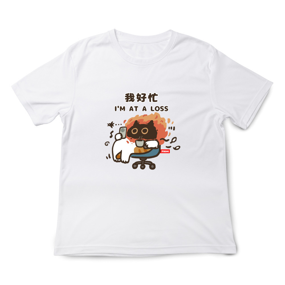 我好忙 白色.jpg