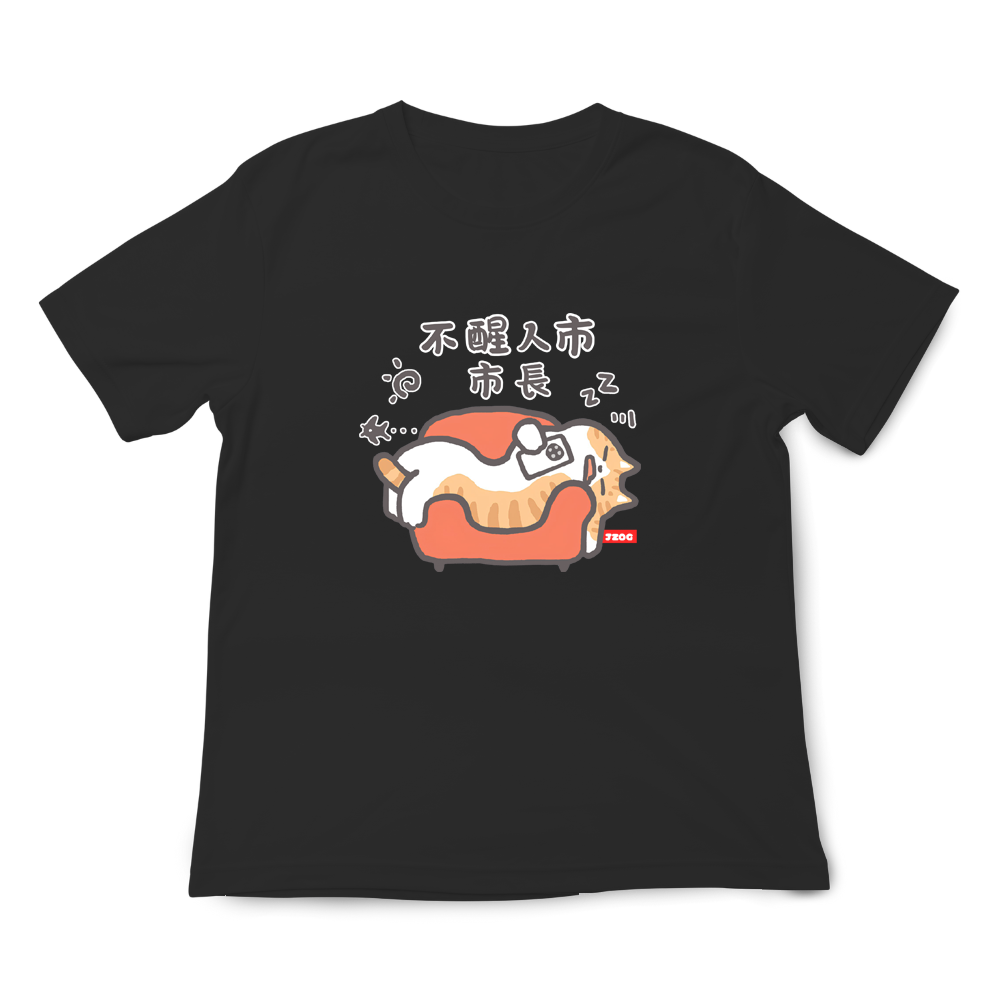 不省人事市長 黑色.png