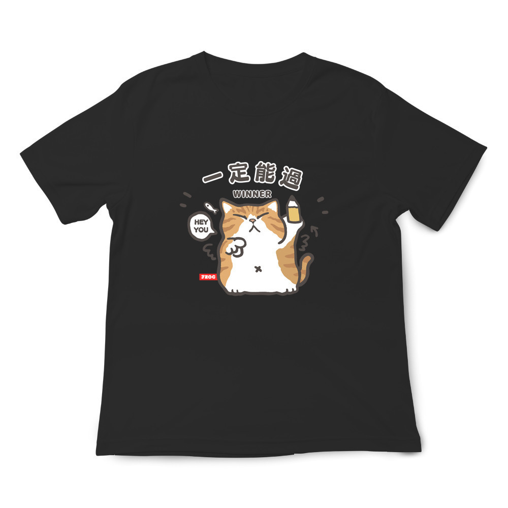 一定能過 黑色.jpg