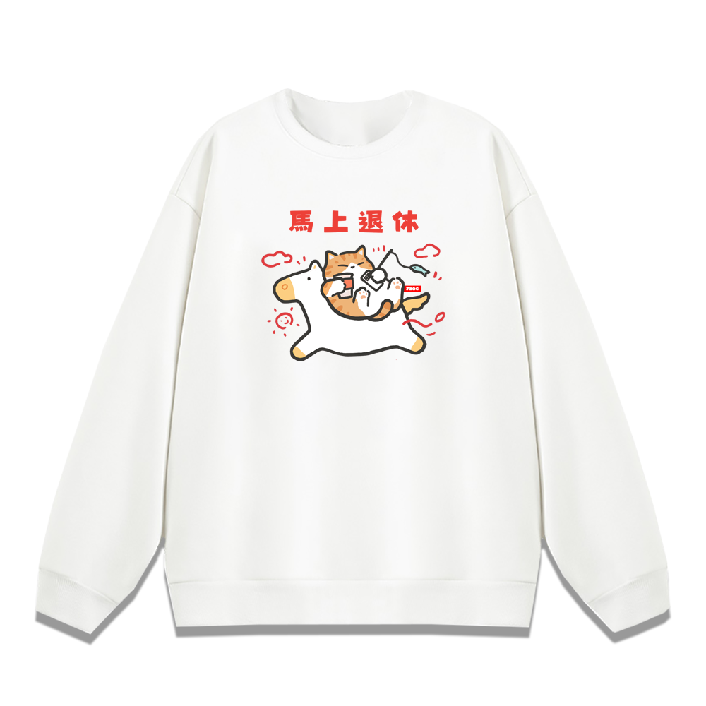 馬上退休 白色.png