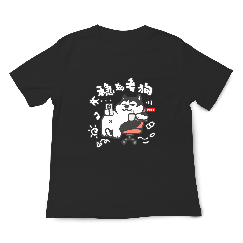 穩如老狗 黑色.png