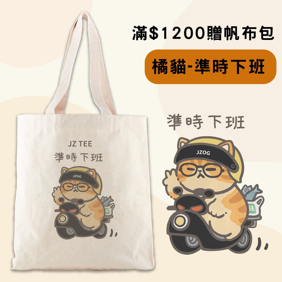 準時下班 帆布包 a.jpg