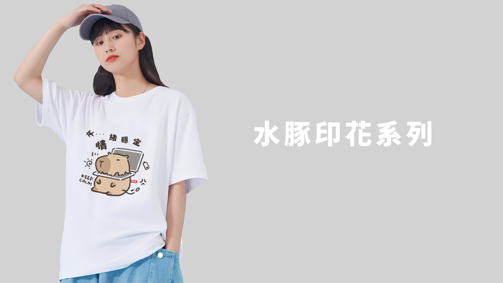 卡皮巴拉-水豚系列 - JZ TEE 萌寵T恤品牌